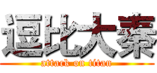 逗比大秦 (attack on titan)