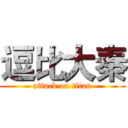 逗比大秦 (attack on titan)