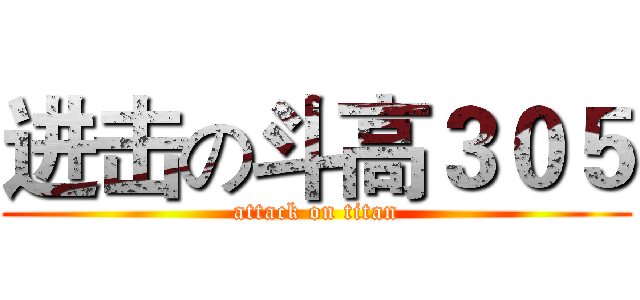 进击の斗高３０５ (attack on titan)