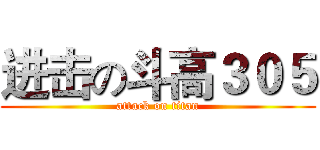 进击の斗高３０５ (attack on titan)