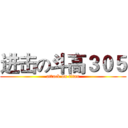 进击の斗高３０５ (attack on titan)