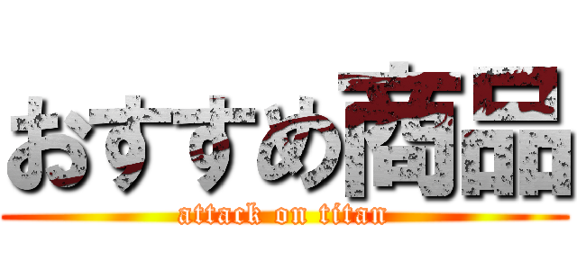 おすすめ商品 (attack on titan)