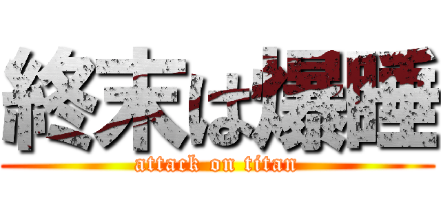 終末は爆睡 (attack on titan)