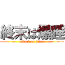 終末は爆睡 (attack on titan)