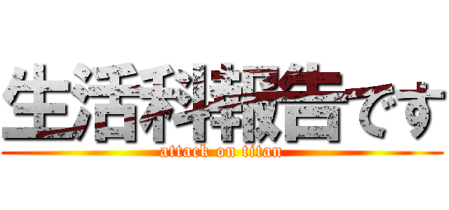 生活科報告です (attack on titan)