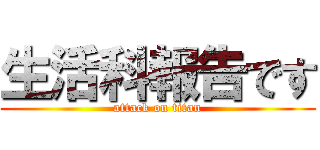生活科報告です (attack on titan)