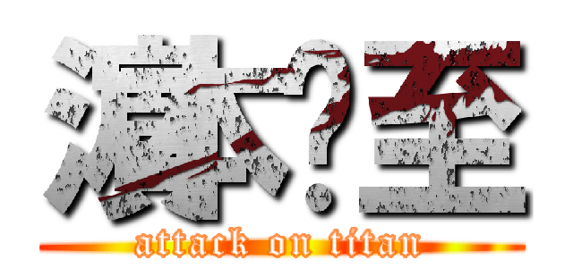 濵本𧙗至 (attack on titan)