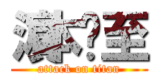 濵本𧙗至 (attack on titan)