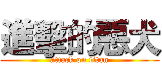 進擊的惡犬 (attack on titan)