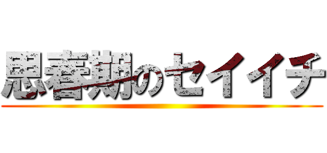 思春期のセイイチ ()