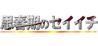 思春期のセイイチ ()