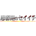 思春期のセイイチ ()