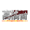 高橋智 (Did you check?)