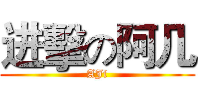 进擊の阿几 (AJi)