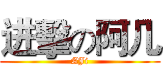 进擊の阿几 (AJi)