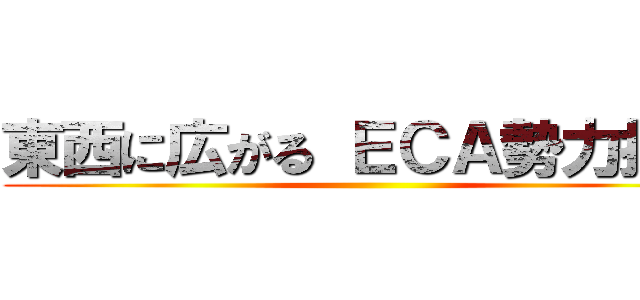 東西に広がる ＥＣＡ勢力拡大 ()