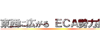 東西に広がる ＥＣＡ勢力拡大 ()