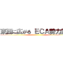 東西に広がる ＥＣＡ勢力拡大 ()