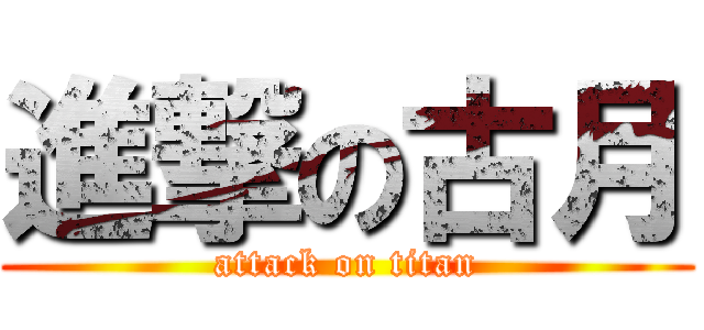 進撃の古月 (attack on titan)