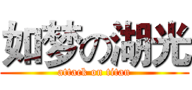 如梦の湖光 (attack on titan)
