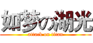 如梦の湖光 (attack on titan)