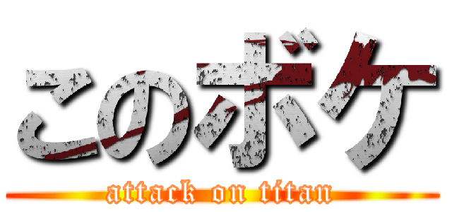 このボケ (attack on titan)