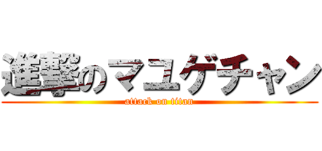 進撃のマユゲチャン (attack on titan)