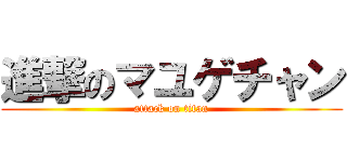 進撃のマユゲチャン (attack on titan)