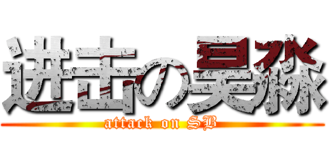 进击の昊淼 (attack on SB)