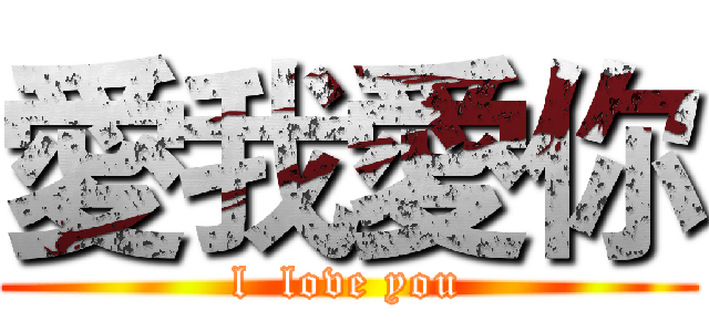 愛我愛你 (l  love you)