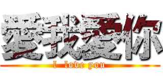 愛我愛你 (l  love you)