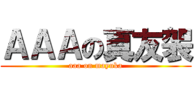 ＡＡＡの真友袈 (aaa on mayuka)