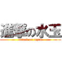 進撃の水玉 (attack on mztm)