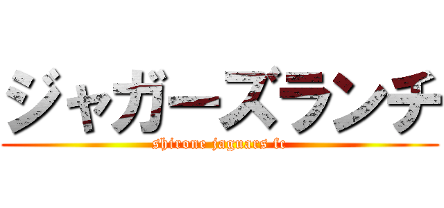 ジャガーズランチ (shirone jaguars fc)