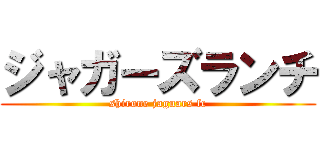 ジャガーズランチ (shirone jaguars fc)