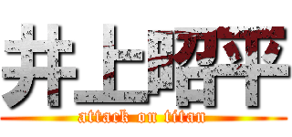 井上昭平 (attack on titan)