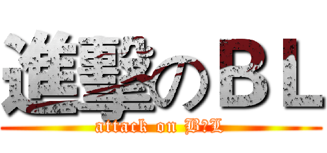 進擊のＢＬ (attack on B♥L)