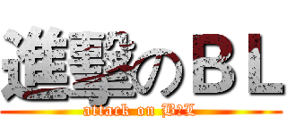 進擊のＢＬ (attack on B♥L)
