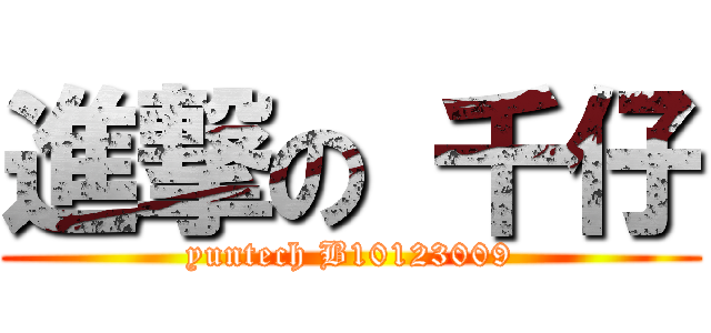 進撃の 千仔 (yuntech B10123009)