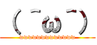 （ ＾ω＾） (wwwwwwwwwwwww)