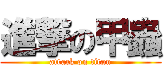 進撃の甲蟲 (attack on titan)