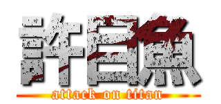 許目魚 (attack on titan)