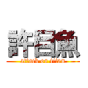 許目魚 (attack on titan)