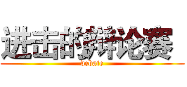 进击的辩论赛
 (debate)