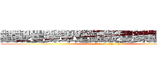 齷齪矍鑠顰蹙齷齪矍鑠齷齪顰蹙 (katsiku on otintin)