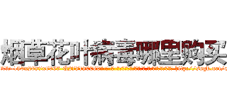 烟草花叶病毒哪里购买 (烟草花叶病毒哪里购买【电-186x2687x6963-Q278180069元-吉-药-业】我们做的是长期生意,靠的是老客户长期支持 http://sngk.net/8ttg0w
)