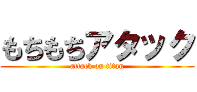 もちもちアタック (attack on titan)