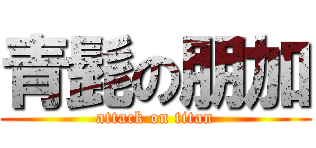 青髭の朋加 (attack on titan)