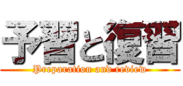 予習と復習 (Preparation and review)