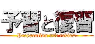 予習と復習 (Preparation and review)